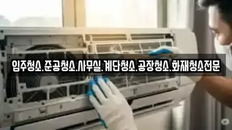 입주청소.준공청소.사무실.계단청소.공장청소.화재청소전문
