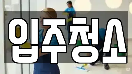 입주청소