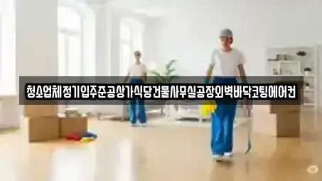 청소업체정기입주준공상가식당건물사무실공장외벽바닥코팅에어컨