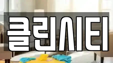 클린시티