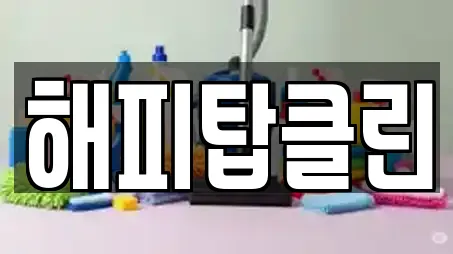 해피탑클린