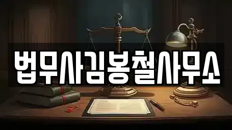 법무사김봉철사무소