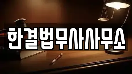 한결법무사사무소