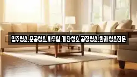 입주청소.준공청소.사무실.계단청소.공장청소.화재청소전문
