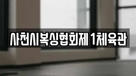 경남 사천시 실안동 주변 복싱 전문업체 3곳