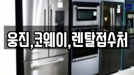 웅진,코웨이,렌탈접수처