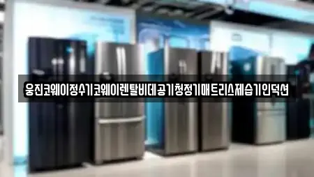 경남 양산시 유산동 추천 공기청정기렌탈,정수기렌탈,비데렌탈,복합기렌탈,가전제품렌탈 검색 경남 양산시 유산동 추천 공기청정기렌탈,정수기렌탈,비데렌탈,복합기렌탈,가전제품렌탈 검색