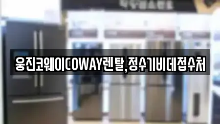 웅진코웨이COWAY렌탈,정수기비데접수처