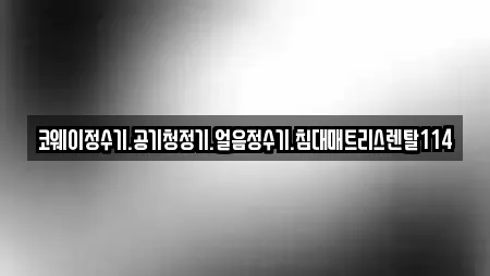코웨이정수기.공기청정기.얼음정수기.침대매트리스렌탈114