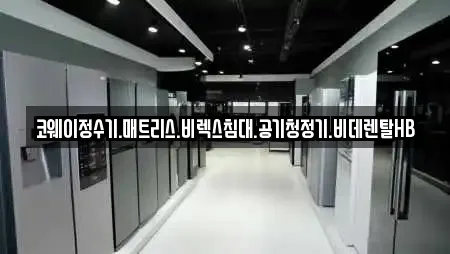 코웨이정수기.매트리스.비렉스침대.공기청정기.비데렌탈HB