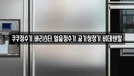 쿠쿠정수기.바리스타.얼음정수기.공기청정기.비데렌탈