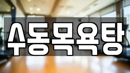 수동목욕탕