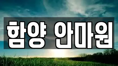 경남 유림면 마사지,스파,사우나,찜질방,수영장 3 업체 경남 유림면 마사지,스파,사우나,찜질방,수영장 3 업체