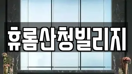 휴롬산청빌리지