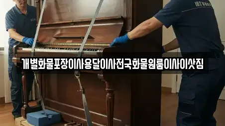 개별화물포장이사용달이사전국화물원룸이사이삿짐