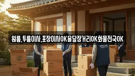 원룸,투룸이사,포장이사OK용달장거리OK화물전국OK