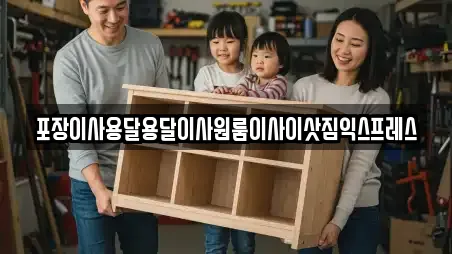 포장이사용달용달이사원룸이사이삿짐익스프레스