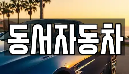 동서자동차