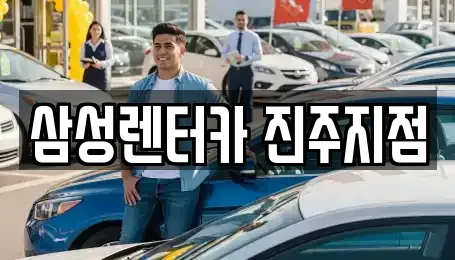 삼성렌터카 진주지점