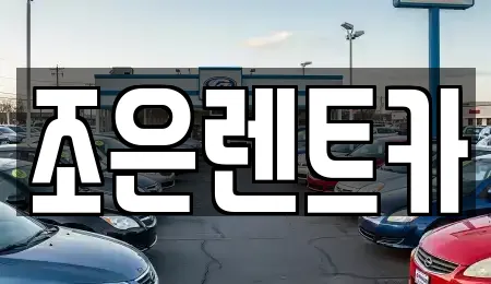 조은렌트카