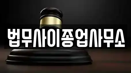 법무사이종업사무소