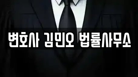 변호사 김민오 법률사무소