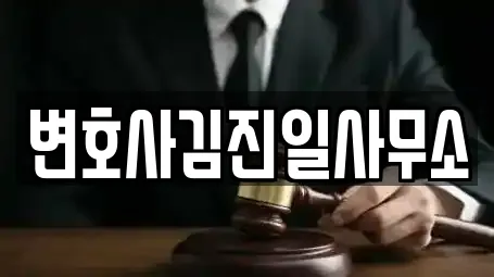 변호사김진일사무소