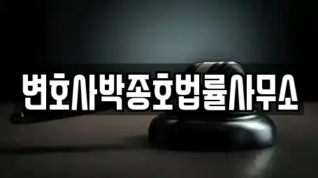 변호사박종호법률사무소
