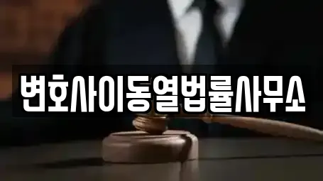 경남 창원 마산합포구 상남동 변호사,법률사무소,법무사무소,개인회생,이혼전문변호사 전문 7