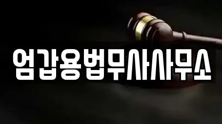엄갑용법무사사무소