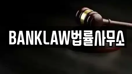 BANKLAW법률사무소