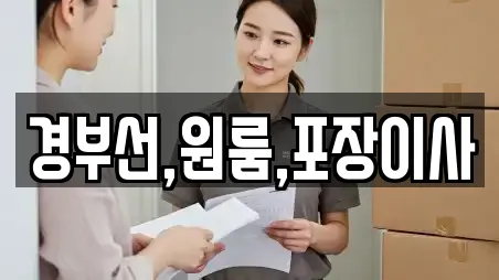 경부선,원룸,포장이사