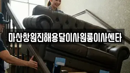 마산창원진해용달이사원룸이사센타
