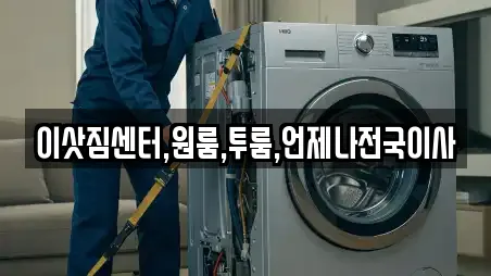 이삿짐센터,원룸,투룸,언제나전국이사