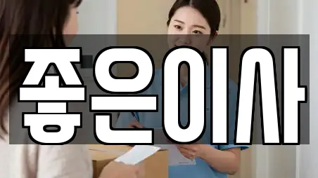 좋은이사