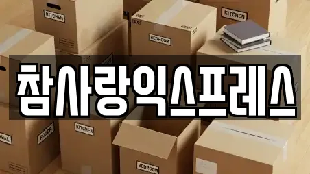 참사랑익스프레스