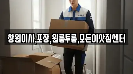 창원이사,포장,원룸투룸,모든이삿짐센터
