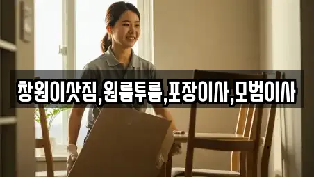 창원이삿짐,원룸투룸,포장이사,모범이사