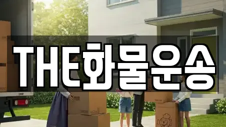 THE화물운송