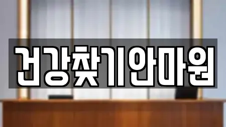 건강찾기안마원