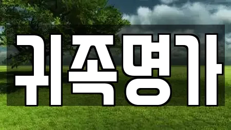 귀족명가