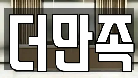 더만족
