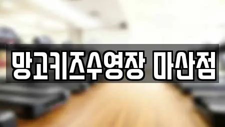 경남 창원시 마산합포구 장군동4가 인근 수영장 전문 업체 13곳 경남 창원시 마산합포구 장군동4가 인근 수영장 전문 업체 13곳