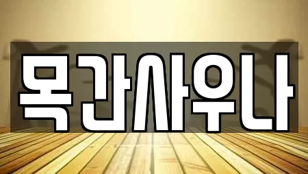 목간사우나