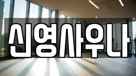 신영사우나