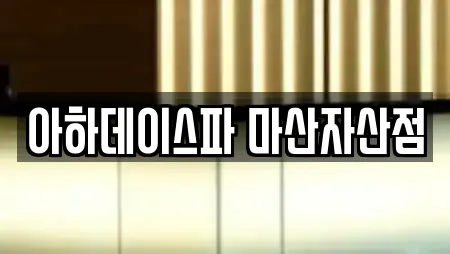아하데이스파 마산자산점