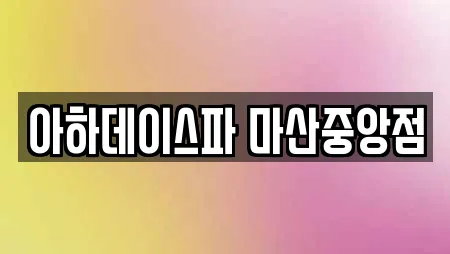 아하데이스파 마산중앙점