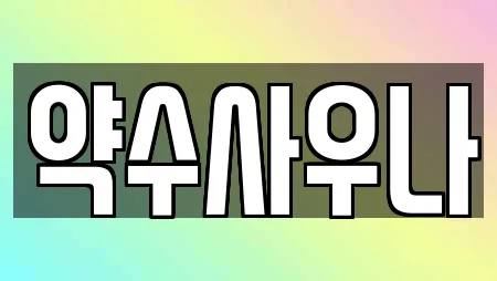 약수사우나