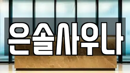 은솔사우나