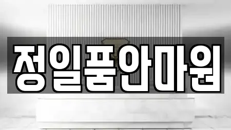 정일품안마원
